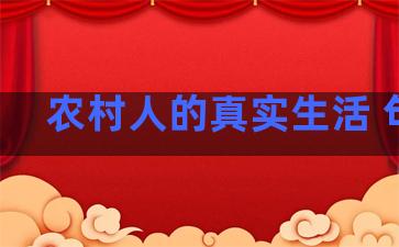 农村人的真实生活 句子